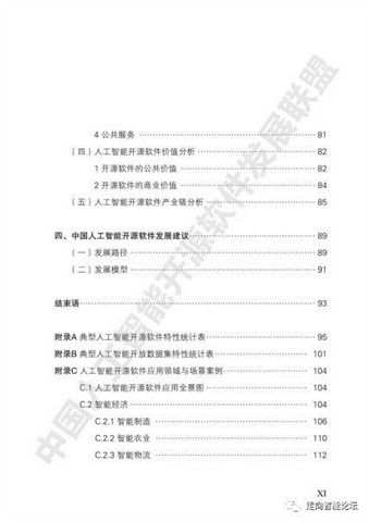 中國人工智能開源軟件發(fā)展現狀與展望——基于《2018中國人工智能開源軟件發(fā)展白皮書》的解讀與啟示