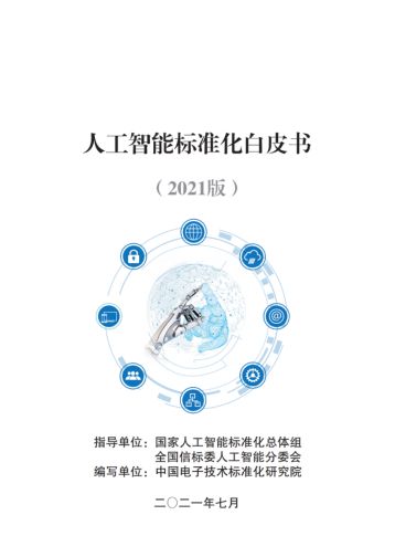 云天勵飛智慧警務系統入選《2021人工智能標準化白皮書》，引領AI應用軟件開發新標桿